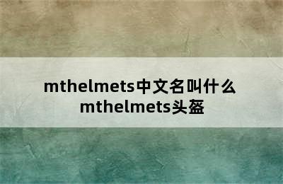 mthelmets中文名叫什么 mthelmets头盔